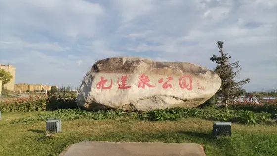 九蓮泉公園