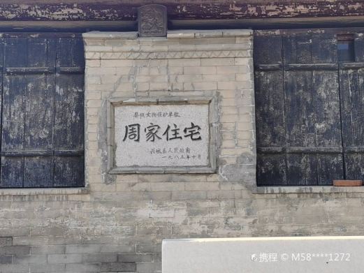 周家住宅
