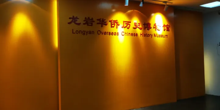 龍巖華僑歷史博物館