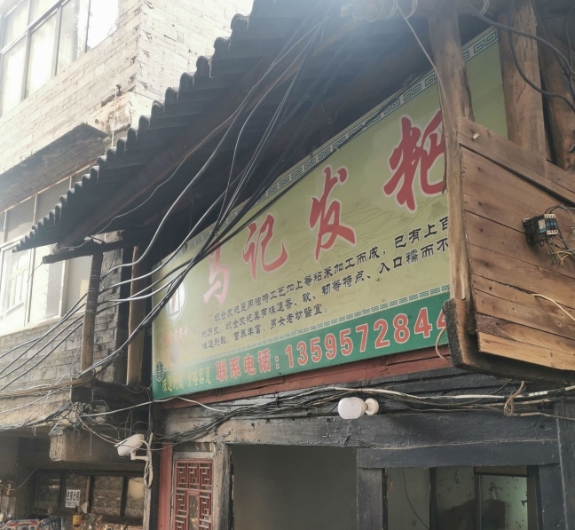 马记发粑餐厅图片