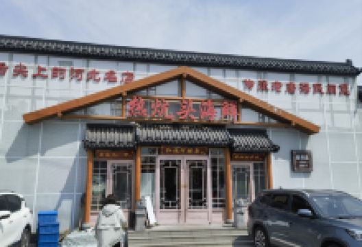 热炕头海鲜(迎宾路店)美食图片