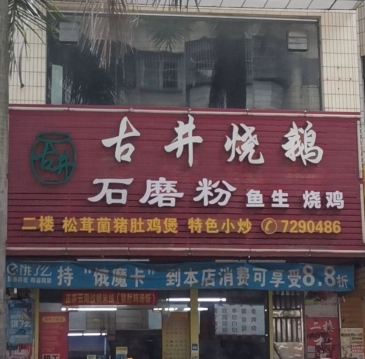 古井烧鹅(河东店)