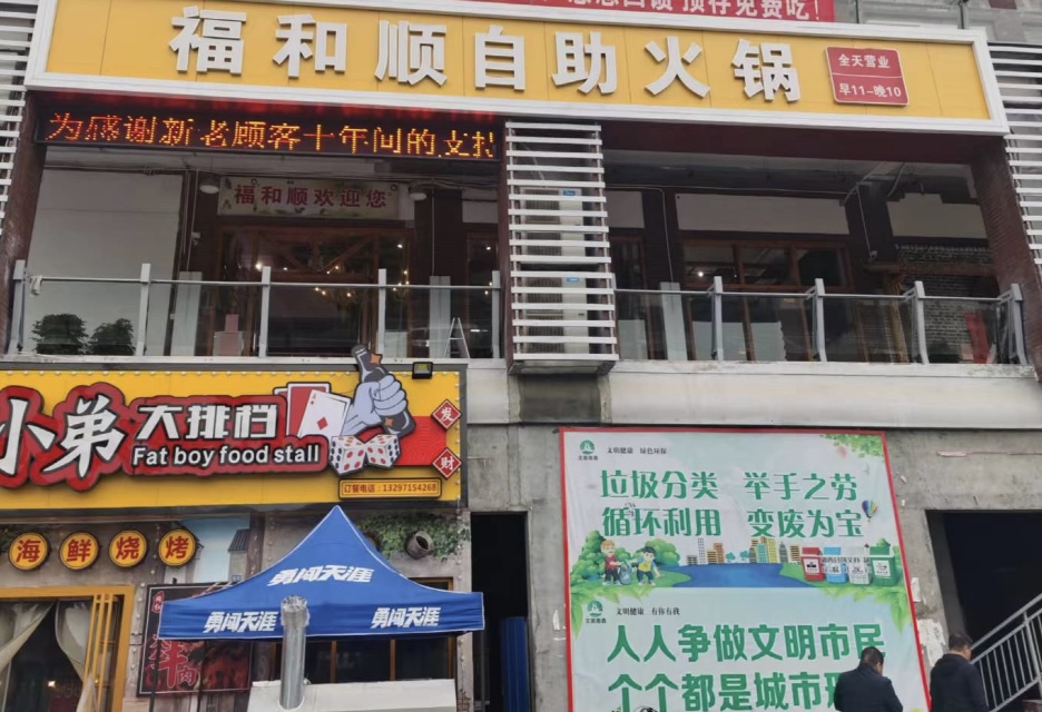 福和顺自助火锅(郧西店)