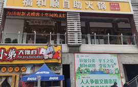 福和顺自助火锅(郧西店)