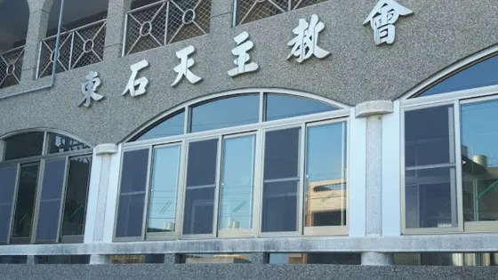 東石天主堂