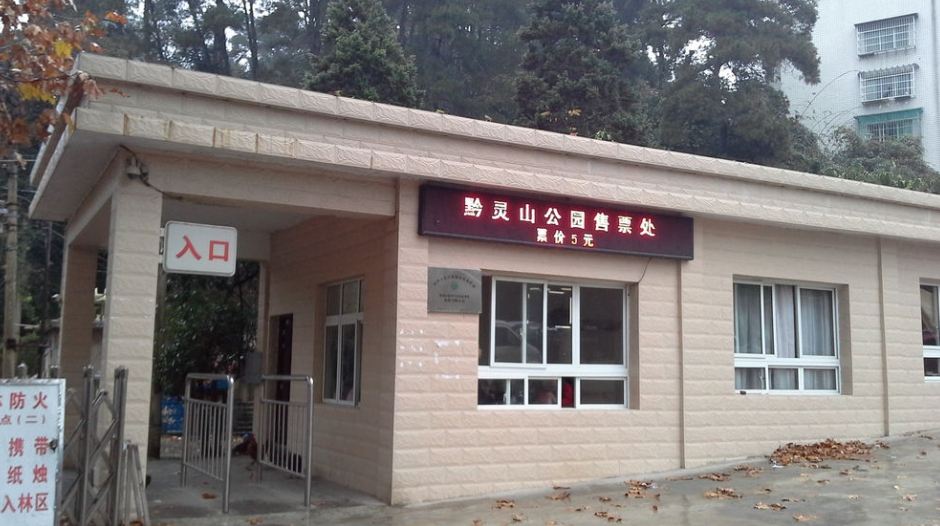黔灵山公园-售票处(黔春路店)
