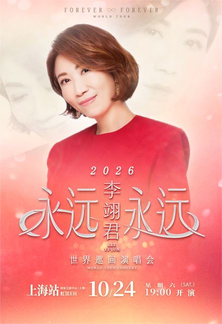 上海 · 2026李翊君 永远永远 世界巡回演唱会-上海站