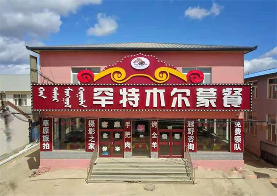 内蒙乌兰布统苏木罕特木尔蒙餐,秘制烤全羊实属头牌!味香肉嫩!