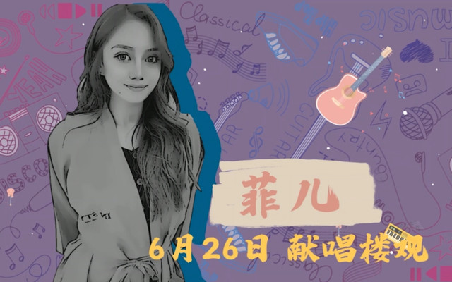 这个周末，美女歌手菲儿与你相约楼观，一起嗨翻夏夜