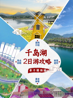 千岛湖二日游攻略，这个周末千岛湖见