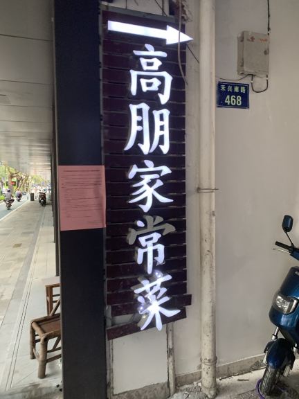 高朋家常菜