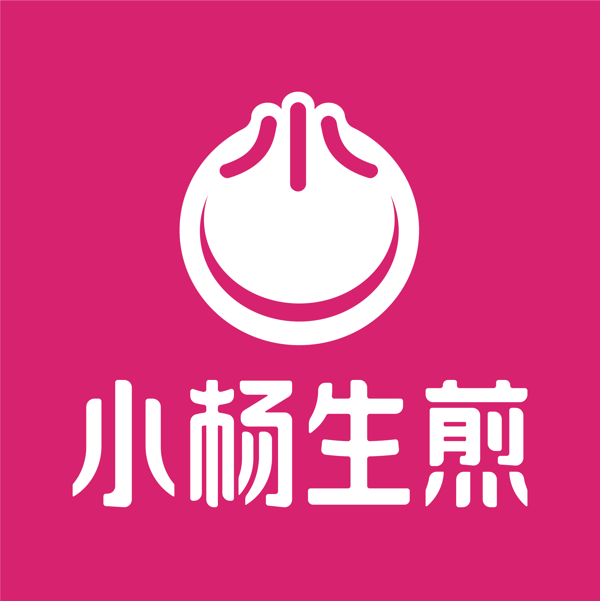 小杨生煎(汤山奥特莱斯店)餐厅图片