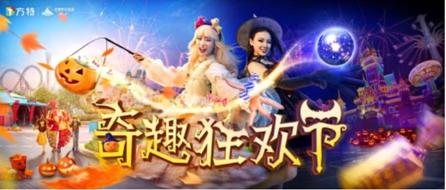 超值预售！厦门方特奇趣狂欢节，搞怪不停惊喜不断！