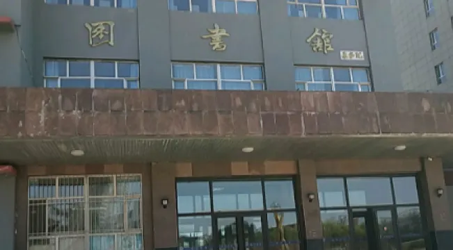 北華大學北校區圖書館