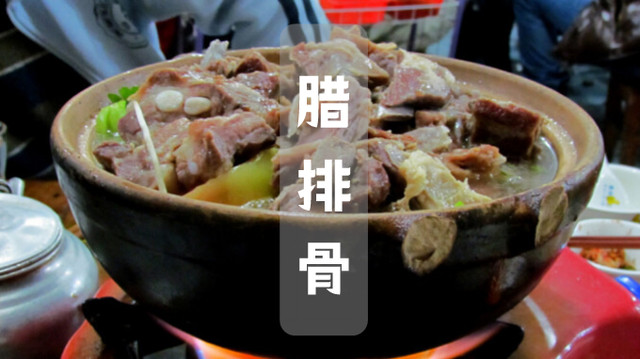 腊排骨、鸡豆凉粉，丽江古城美食推荐