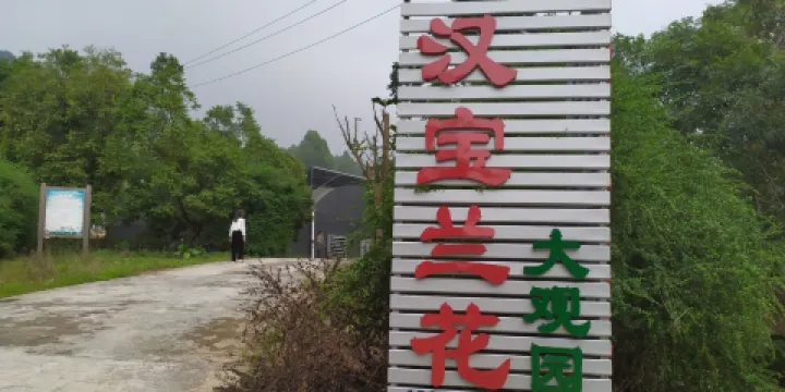 漢寶蘭花大觀園