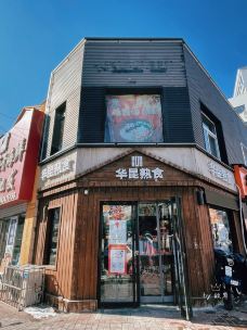 华昆熟食(太阳城店)-秦皇岛-彼岸之澄