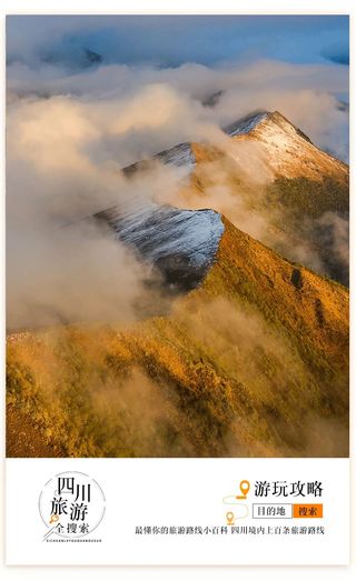 火了！成都2.5h直达的山间小城，这周去看日出云海、佛光星空，坐拥360°观景视角！