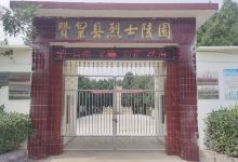 赞皇县烈士陵园景点图片