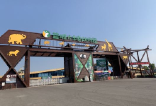 盐城大丰港动物园景点图片