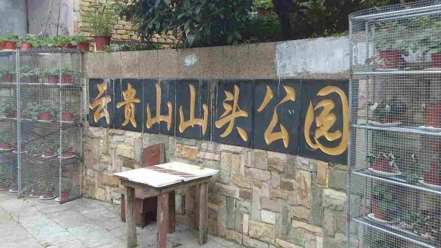 云贵山山头公园旅行图片 1