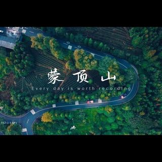 高品质度假地-雅安名山蒙顶山