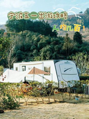 谁懂啊被问爆的宁波五一攻略,人均几百