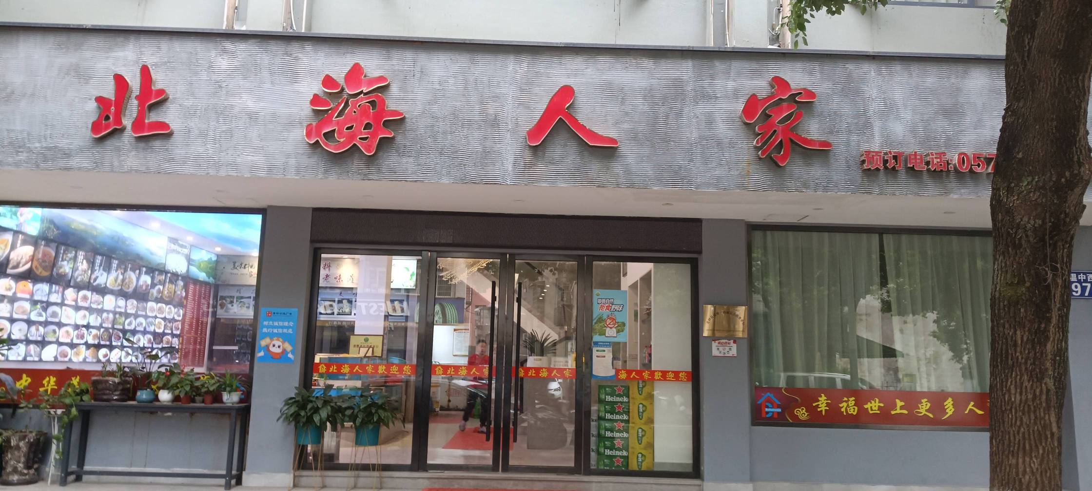北海人家(温溪店)