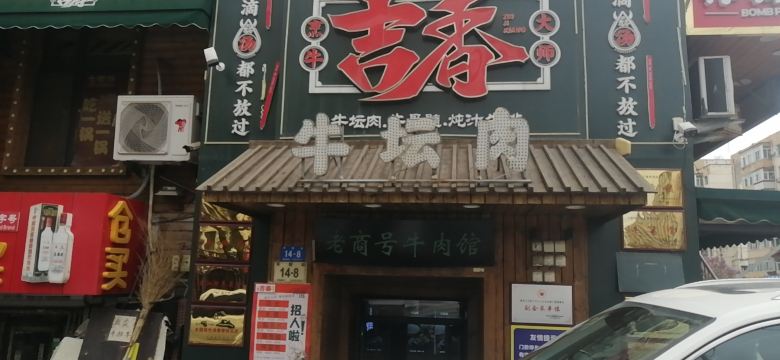 Jixiangniutanrou