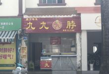 九九鸭脖(菩提街店)美食图片