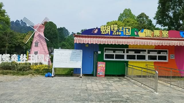 中华蝴蝶生态城