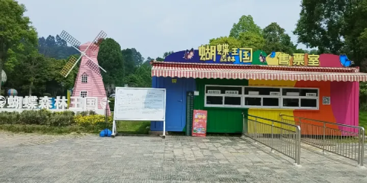 中華蝴蝶生態城