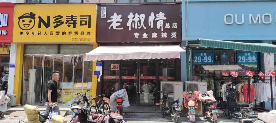 老椒情麻辣烫(金乡店)