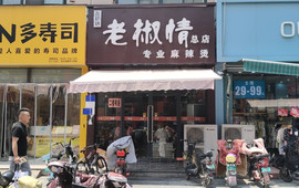 老椒情专业麻辣烫(金乡总店)
