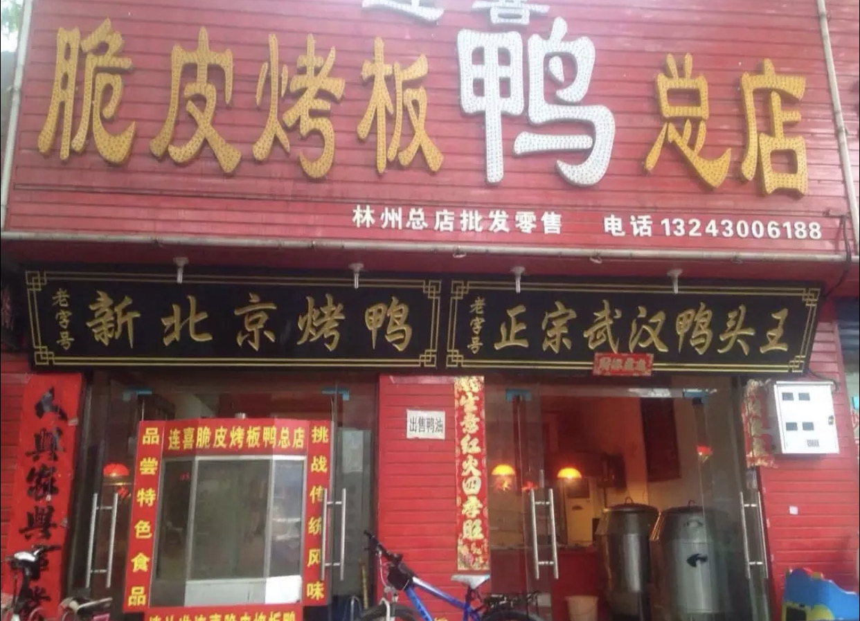 连喜脆皮烤板鸭总店(林州总店)餐厅图片