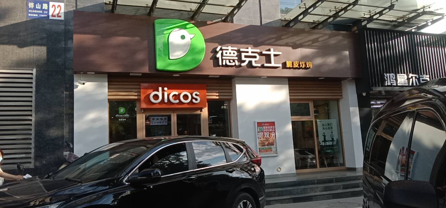 德克士(神木2店)餐厅图片