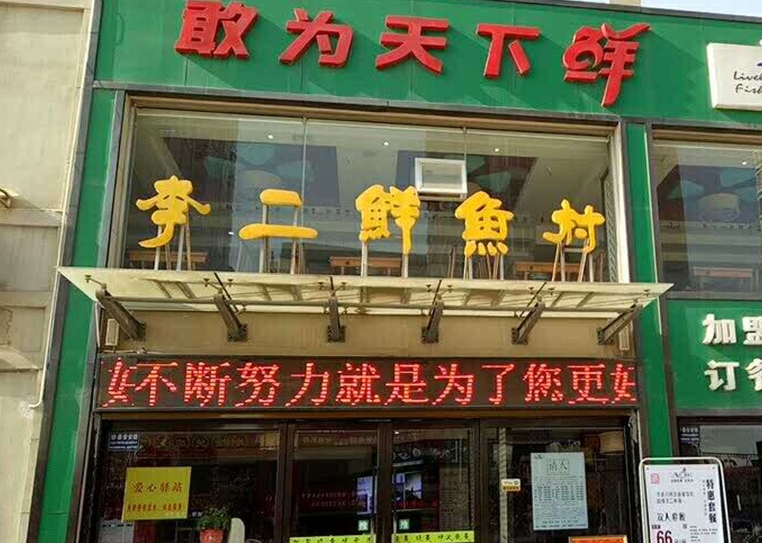 李二鲜鱼村(泾阳店)餐厅图片