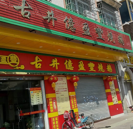 古井亿盈丰烧鹅(古井镇分店)