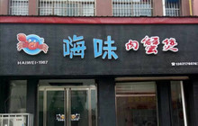 嗨味肉蟹煲(临邑店)餐厅图片