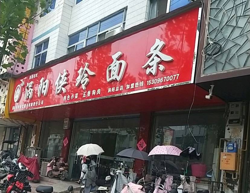 涡阳侠玲面条家常菜(涡阳总店)餐厅图片