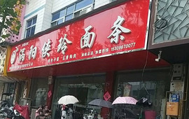 涡阳侠玲干扣面(总店)