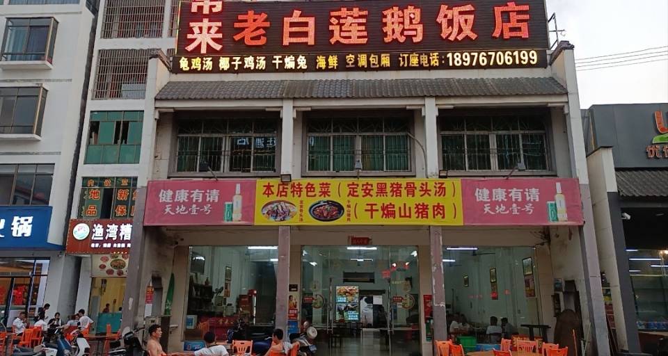 利群白莲鹅酒店