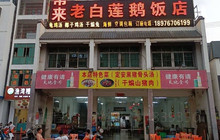 利群白莲鹅酒店餐厅图片