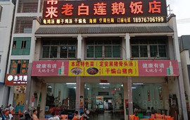 利群白莲鹅酒店