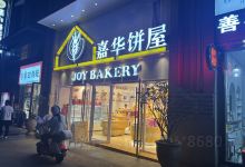 嘉华饼屋(思茅三店)美食图片