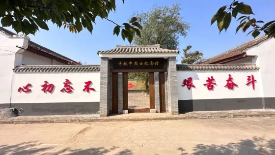 許權中烈士紀念館