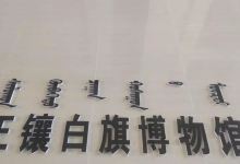 正镶白旗博物馆景点图片