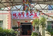 福源景秀山庄美食图片