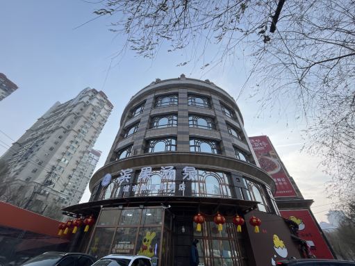 滨果汤泉空间(中央大街店)