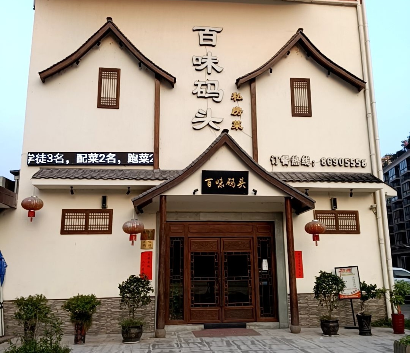 百味码头私房菜(昆山路店)